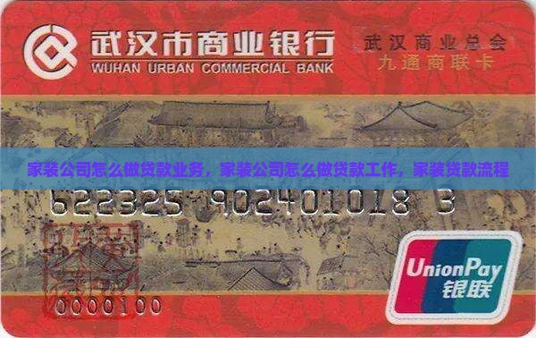 家装公司怎么做贷款