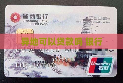 异地银行卡不能贷款吗 异地银行卡不能贷款吗