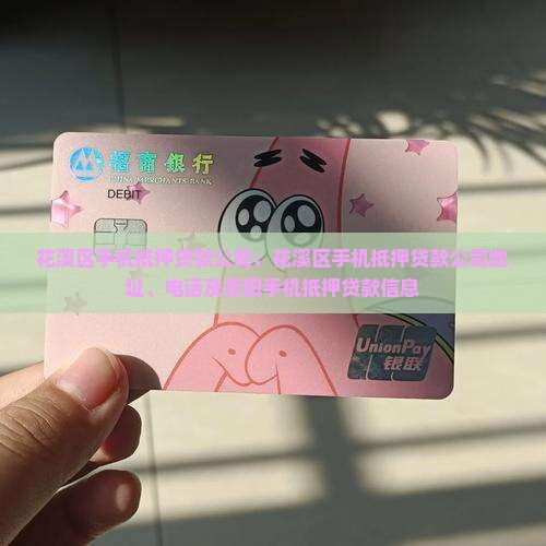 花溪区手机抵押贷款公司