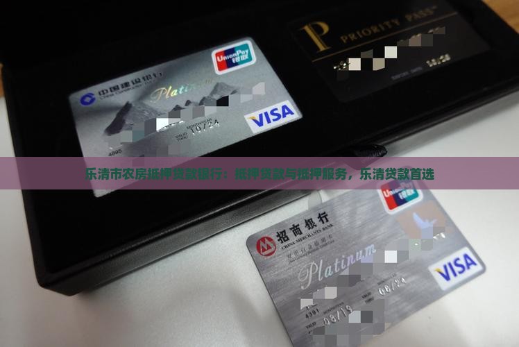 乐清农房抵押贷款银行