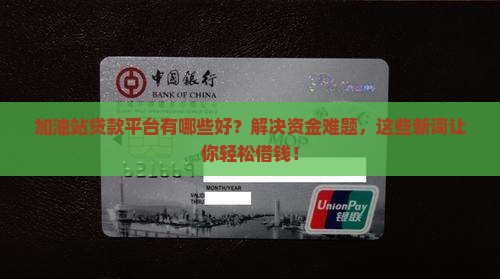 加油站贷款平台有哪些好