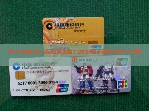 怎么在手机银行查贷款