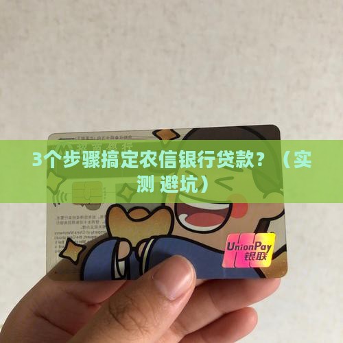 农信银行贷款流程