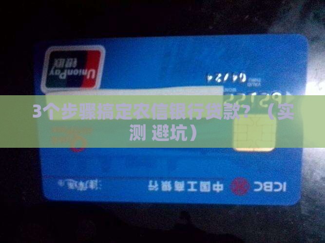 农信银行贷款流程