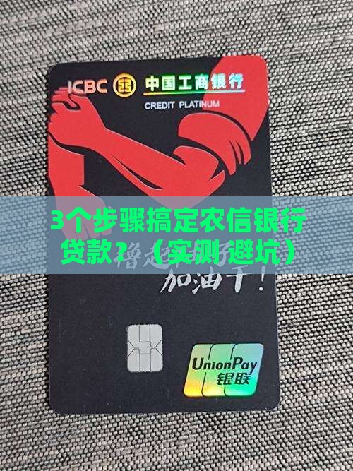 农信银行贷款流程