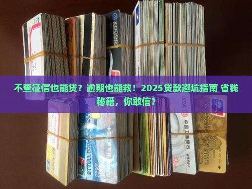不查征信逾期的正规贷款