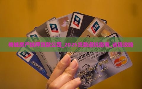 梅城房产抵押贷款公司