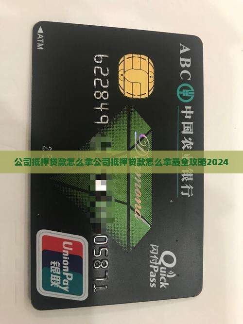 公司抵押贷款怎么拿