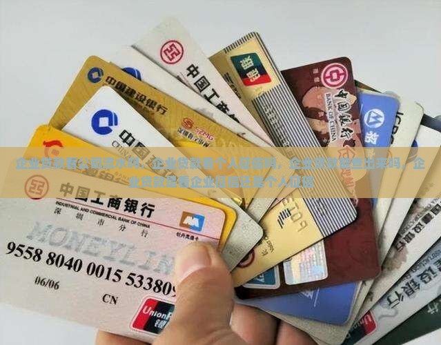 企业贷款看公司流水吗