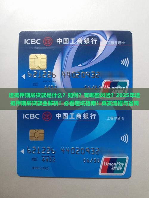 送抵押期房贷款