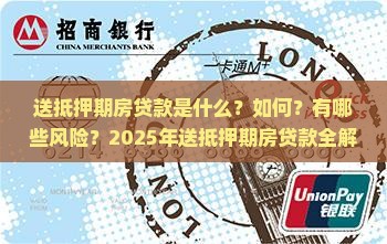 送抵押期房贷款