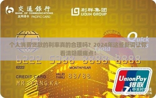 个人消费贷款的利率