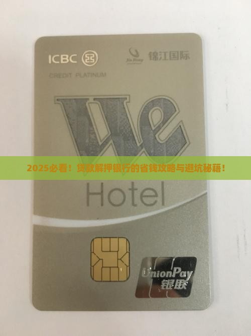什么银行可以贷款解押