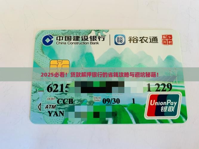 什么银行可以贷款解押
