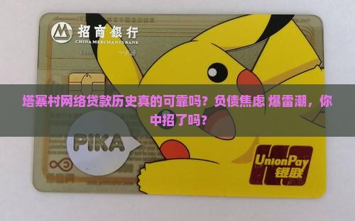 塔寨村网络贷款历史