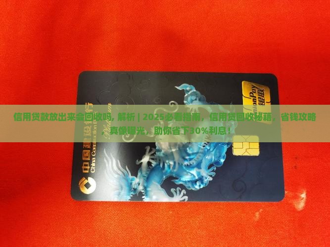 信用贷款放出来会回收吗