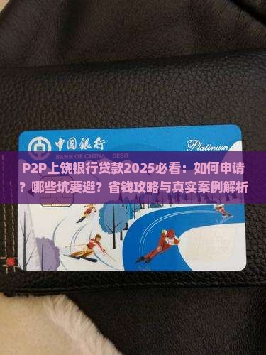p2p上饶银行贷款
