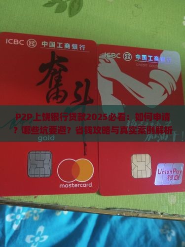 p2p上饶银行贷款