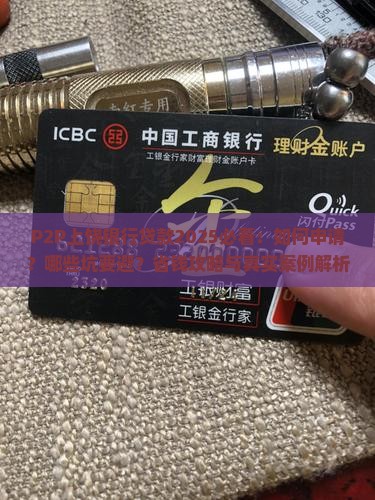 p2p上饶银行贷款