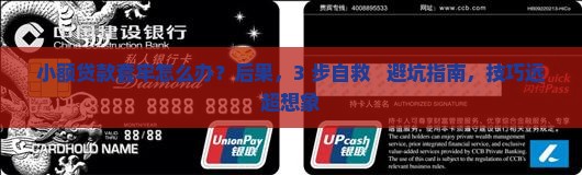 小额贷款套牢