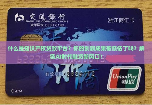 什么是知识产权贷款平台