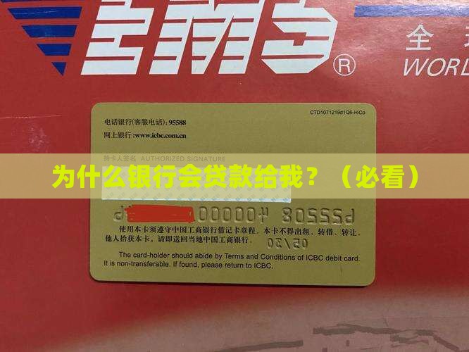为什么银行会贷款给我