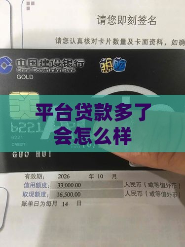 平台贷款多了会怎么样