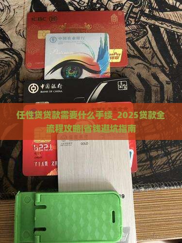 任性贷贷款需要什么手续