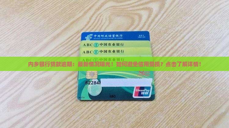 内乡银行贷款逾期