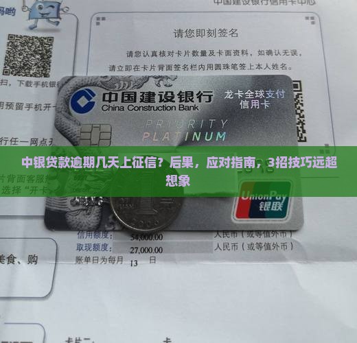 中银贷款逾期几天上征信 中银贷款逾期几天上征信