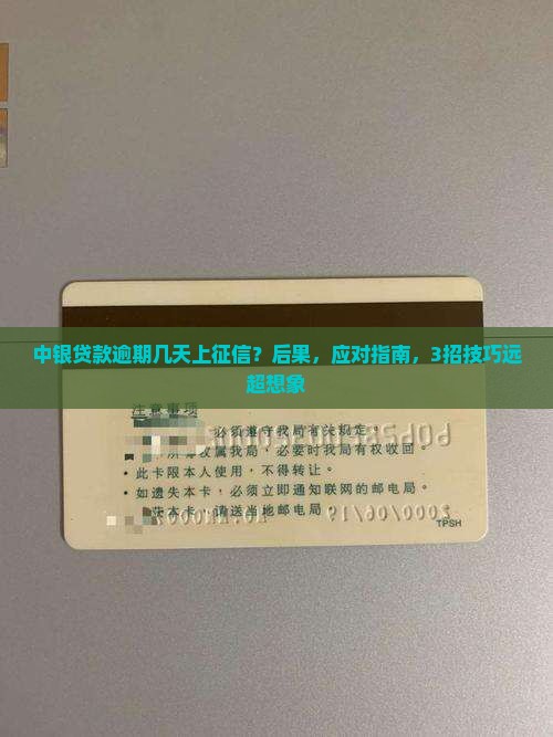 中银贷款逾期几天上征信 中银贷款逾期几天上征信