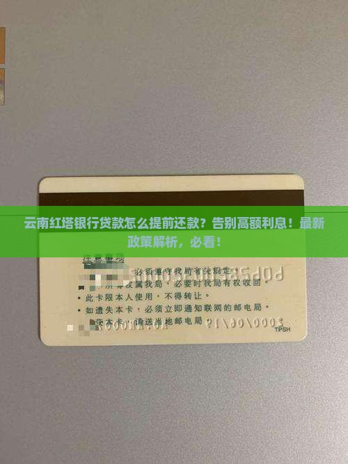 云南红塔银行贷款怎么提前还款