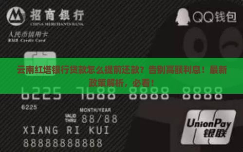 云南红塔银行贷款怎么提前还款