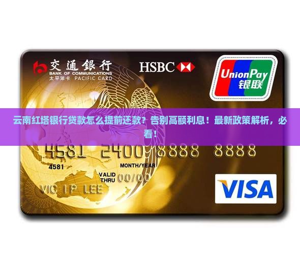 云南红塔银行贷款怎么提前还款