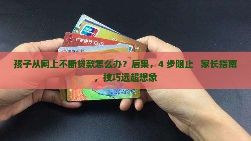 孩子从网上不断贷款