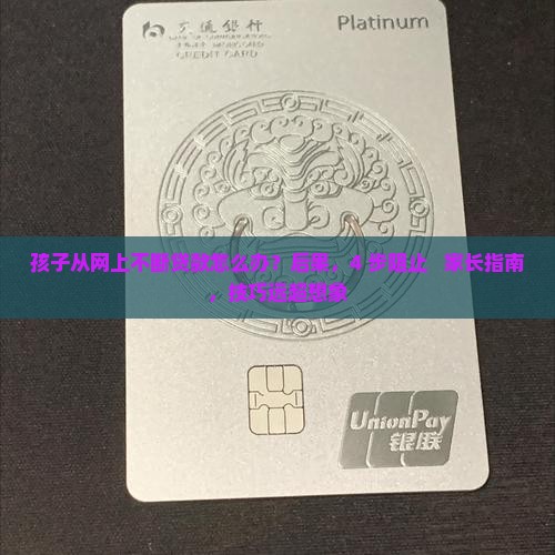 孩子从网上不断贷款