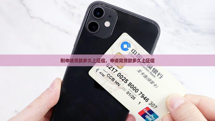 刚申请贷款多久上征信