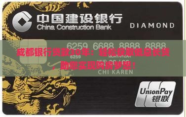 成都银行贷款30年
