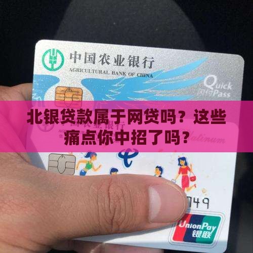 北银贷款属于网贷吗
