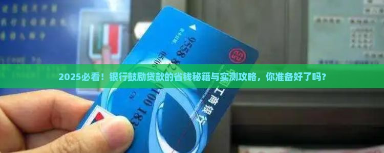 2021银行鼓励贷款