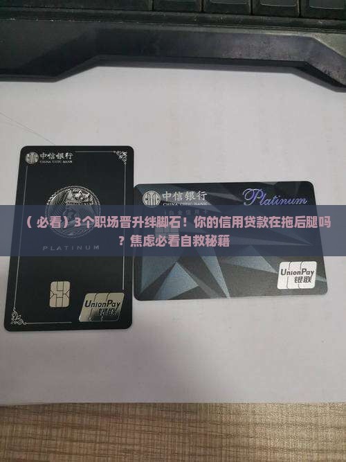 信用贷款影响职位晋升