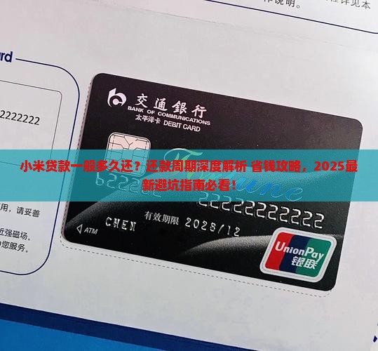 小米贷款一般多久还