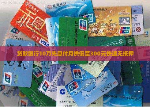 贷款银行10万先息