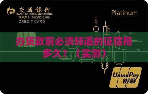 办贷款需要拖多久的征信