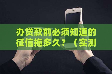 办贷款需要拖多久的征信