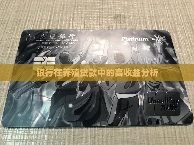 养牛贷款银行收益高吗