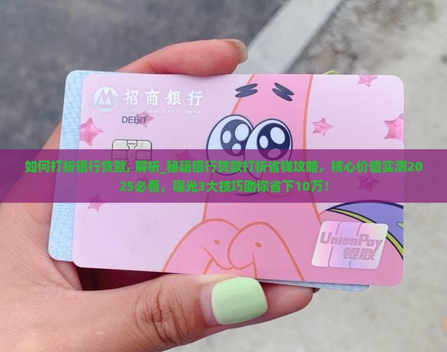 如何打折银行贷款