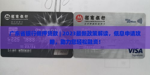 广东省银行抵押贷款