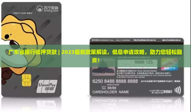 广东省银行抵押贷款