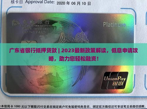 广东省银行抵押贷款